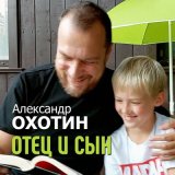 Песня Александр Охотин - Отец и сын