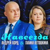 Песня Андрей Лорд - Сон дочери