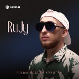 Песня RuJy - Я был всегда хулиган