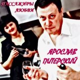 Песня Ярослав Питерский - Тётя Оля