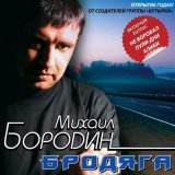 Песня Михаил Бородин - Дождь