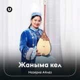 Песня Назерке Айлез - Жаныма кел