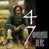 Песня Филипп Вейс - Я знаю