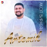 Песня Акоп Вирабян - Artemik