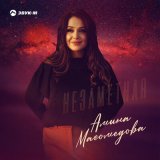 Песня Амина Магомедова - Незаметная