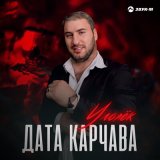 Песня Дата Карчава - Уголек