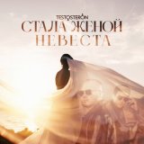 Песня TESTOSTERON - Стала женой невеста