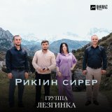 Песня Группа Лезгинка - Рикlин сирер