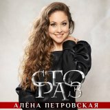Песня Алена Петровская - Сто раз