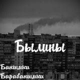 Песня банщики барабанщики - Так и надо? (Instrumental)