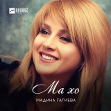 Песня Мадина Гагиева - Ма хо