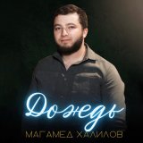 Песня Магамед Халилов - Дождь