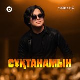 Песня Yerassyl - Сұқтанамын