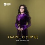 Песня Аза Хуранова - Хъарет и уэрэд