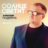 Песня Александр Подереча - Солнце светит