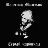 Песня Вячеслав Малежик - Скупой рыцарь