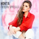 Песня Гузель Уразова - Нокта