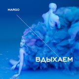 Песня Margo - Вдыхаем