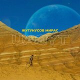 Песня Мирас Жугунусов - Уакыт