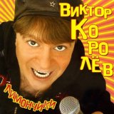 Песня Виктор Королёв - Белые лебеди