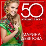 Песня Марина Девятова - Верила, верю