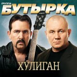 Песня Бутырка - Керосиновая лампа