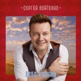 Песня Сергей Войтенко - Батя