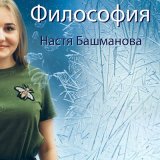 Песня Настя Башманова - Корона короля