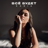 Песня Kasia - Всё будет