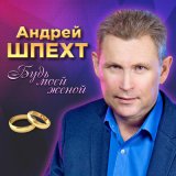 Песня Андрей Шпехт - А я тебя найду