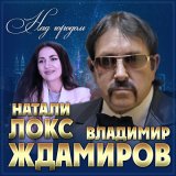 Песня Владимир Ждамиров, Натали Локс - Над городом