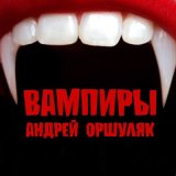 Песня Андрей Оршуляк - Понесли по чаще