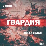 Песня Гвардия - Афганистан – Чечня