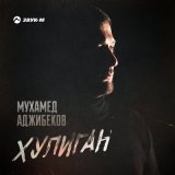 Песня Мухамед Аджибеков - Хулиган