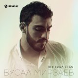 Песня Вусал Мирзаев - Потерял тебя