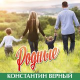 Песня Константин Верный - Родные