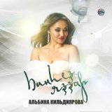 Песня Альбина Кильдиярова - Һинһеҙ яҙҙар