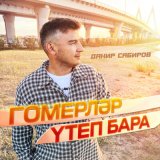 Песня Данир Сабиров - Гомерлэр утеп бара