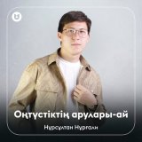 Песня Нұрсұлтан Нұрғали - Оңтүстіктің арулары - ай