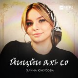 Песня Элина Юнусова - Йицйи ахь со