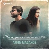 Песня Алим Мазанов - Женщина моей мечты