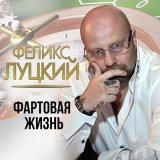 Песня Феликс Луцкий - Птицы белые