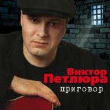 Песня Виктор Петлюра - Наколочка (Remastered 2024)