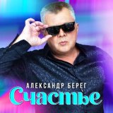 Песня Александр Берег - Счастье