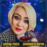 Песня Алена Росс - Звонок в ночи