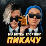 Песня Mia Boyka, Егор Шип - Ты мой пикачу