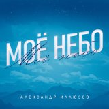 Песня Александр Иллюзов - Офисы