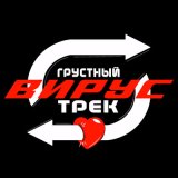 Песня Вирус - Грустный трек