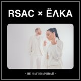 Песня RSAC, Ёлка - Не наговаривай (Denis Bravo Remix)