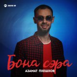 Песня Азамат Пхешхов - Бона сэра